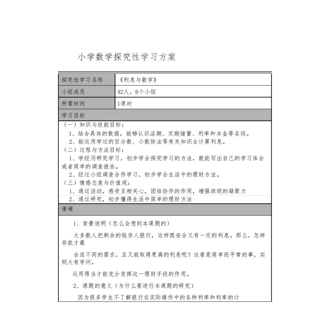 探究型学习活动设计小学数学探究性学习方案