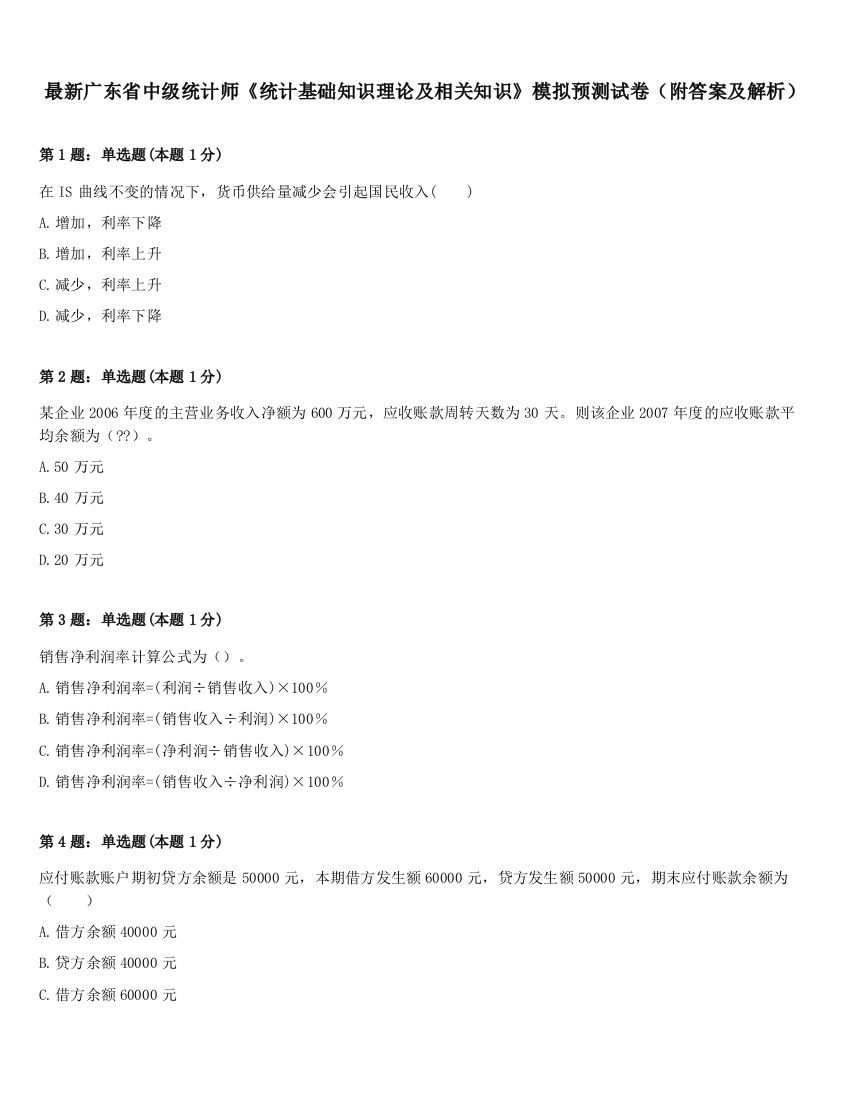 最新广东省中级统计师《统计基础知识理论及相关知识》模拟预测试卷（附答案及解析）