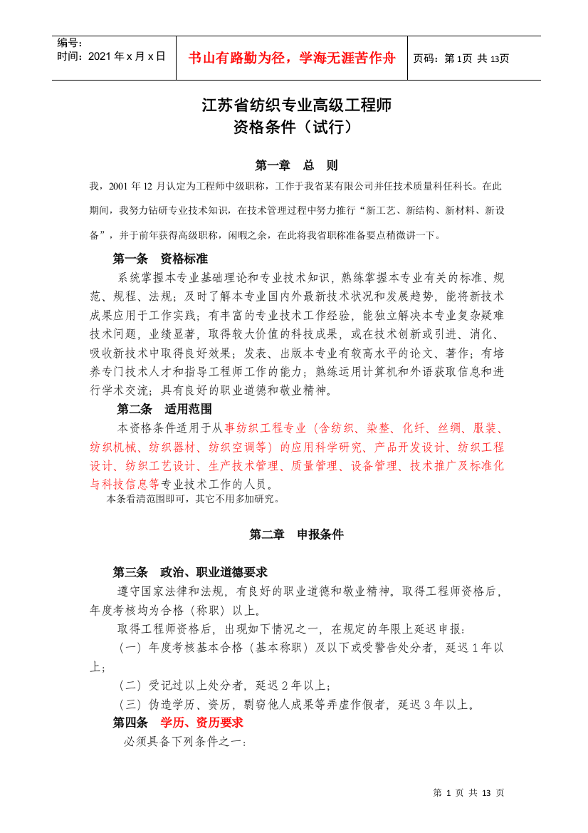 江苏省纺织专业高级工程师报考要求