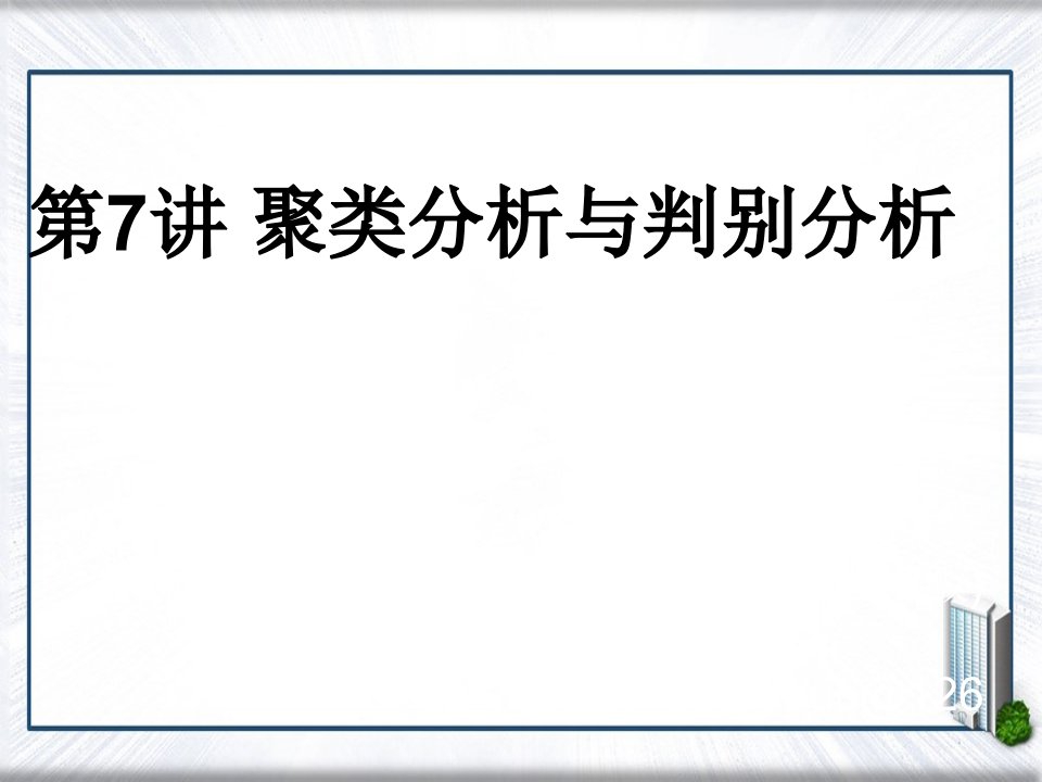 聚类分析与判别分析(12)