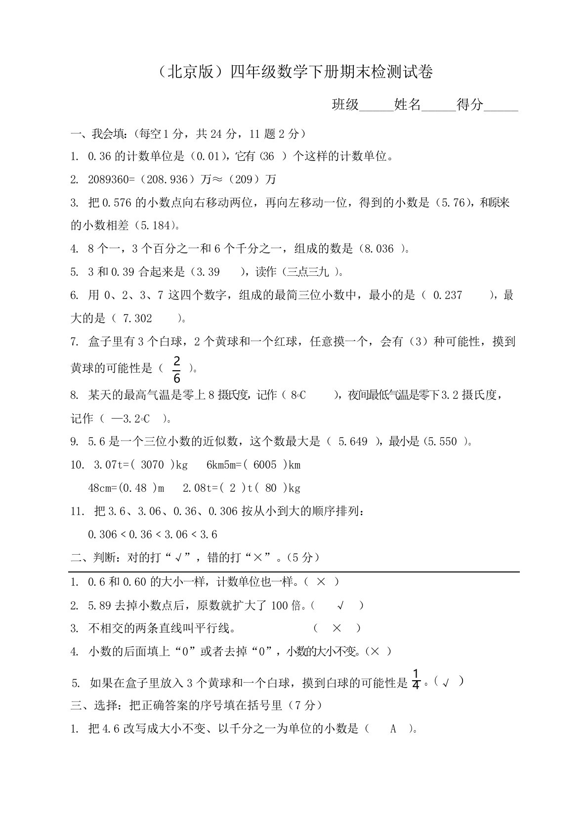 北京版小学四年级数学下册期末测试题及答案