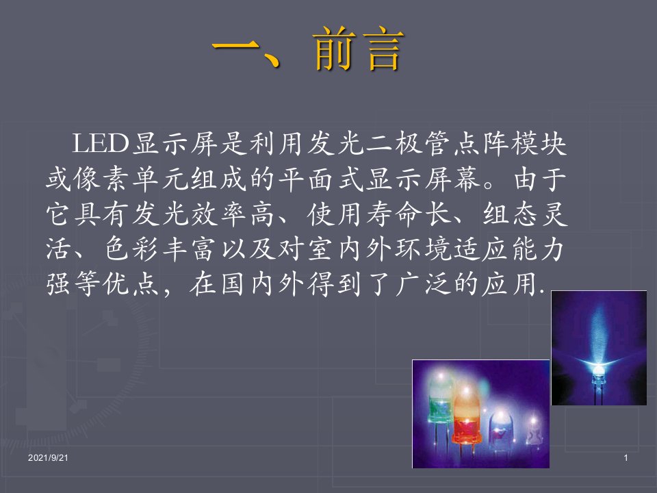 最新LED显示屏基础知识详细介绍