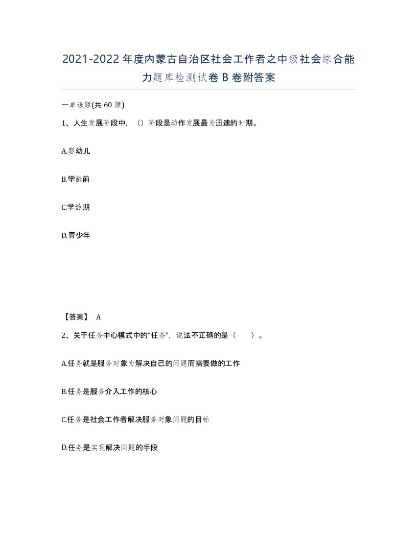 2021-2022年度内蒙古自治区社会工作者之中级社会综合能力题库检测试卷B卷附答案