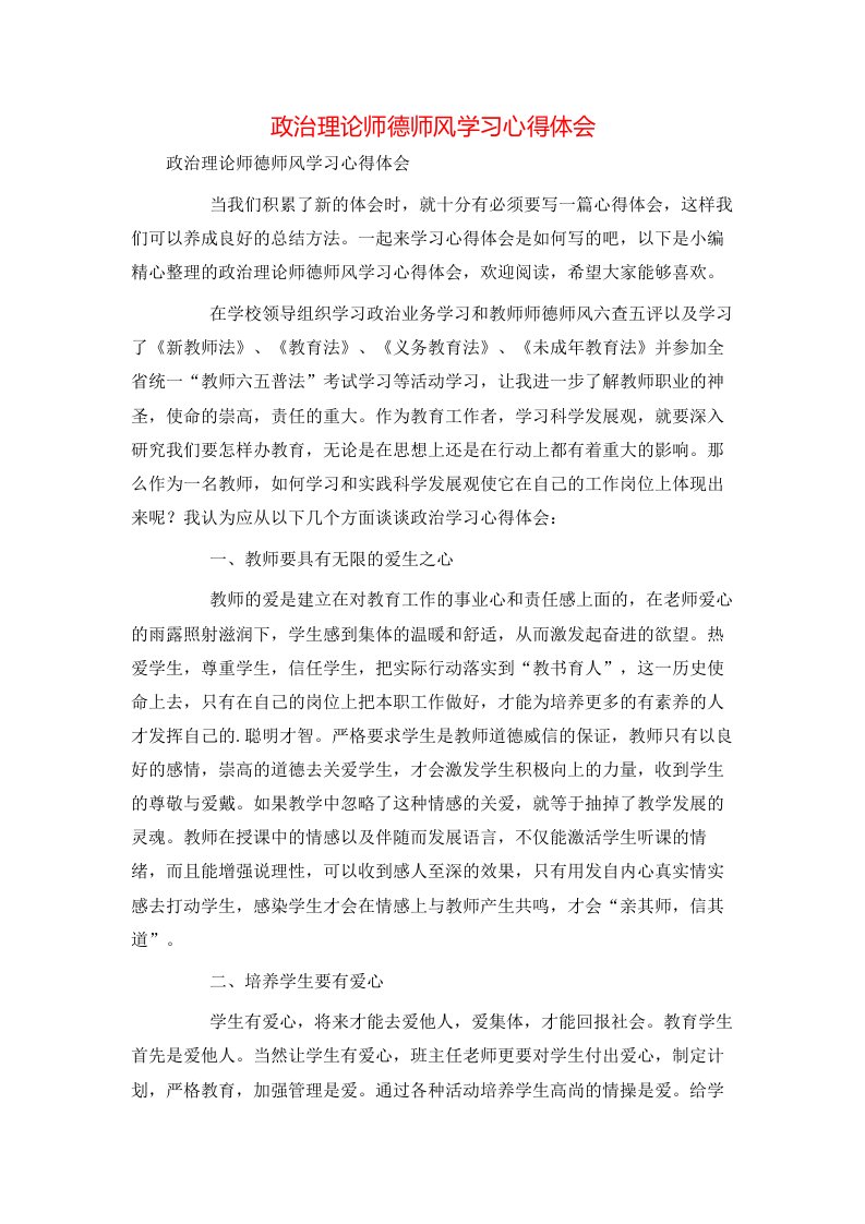 政治理论师德师风学习心得体会