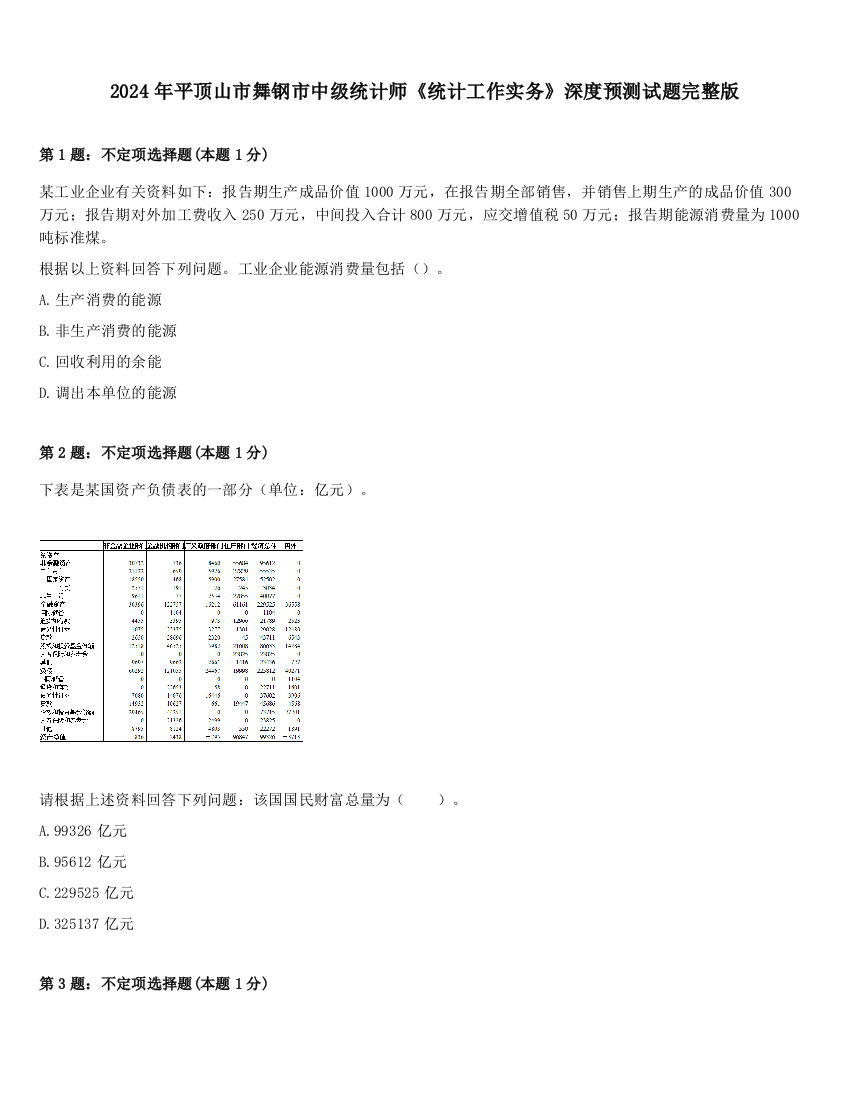 2024年平顶山市舞钢市中级统计师《统计工作实务》深度预测试题完整版