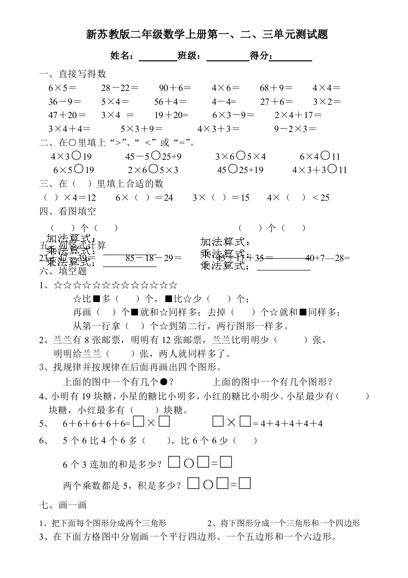 新苏教版二年级数学上册第一、二、三单元测试题