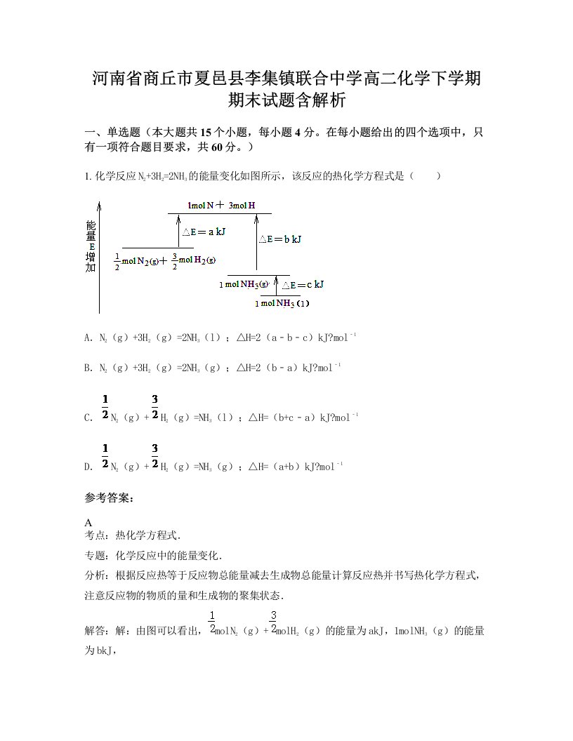 河南省商丘市夏邑县李集镇联合中学高二化学下学期期末试题含解析