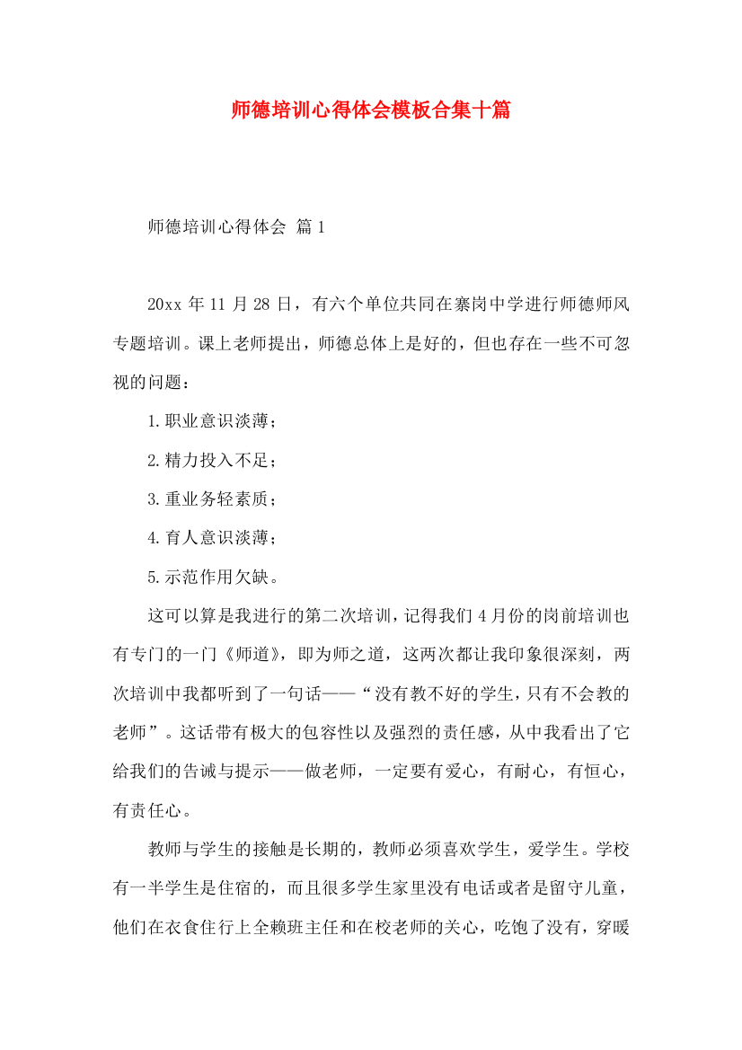 师德培训心得体会模板合集十篇（二）