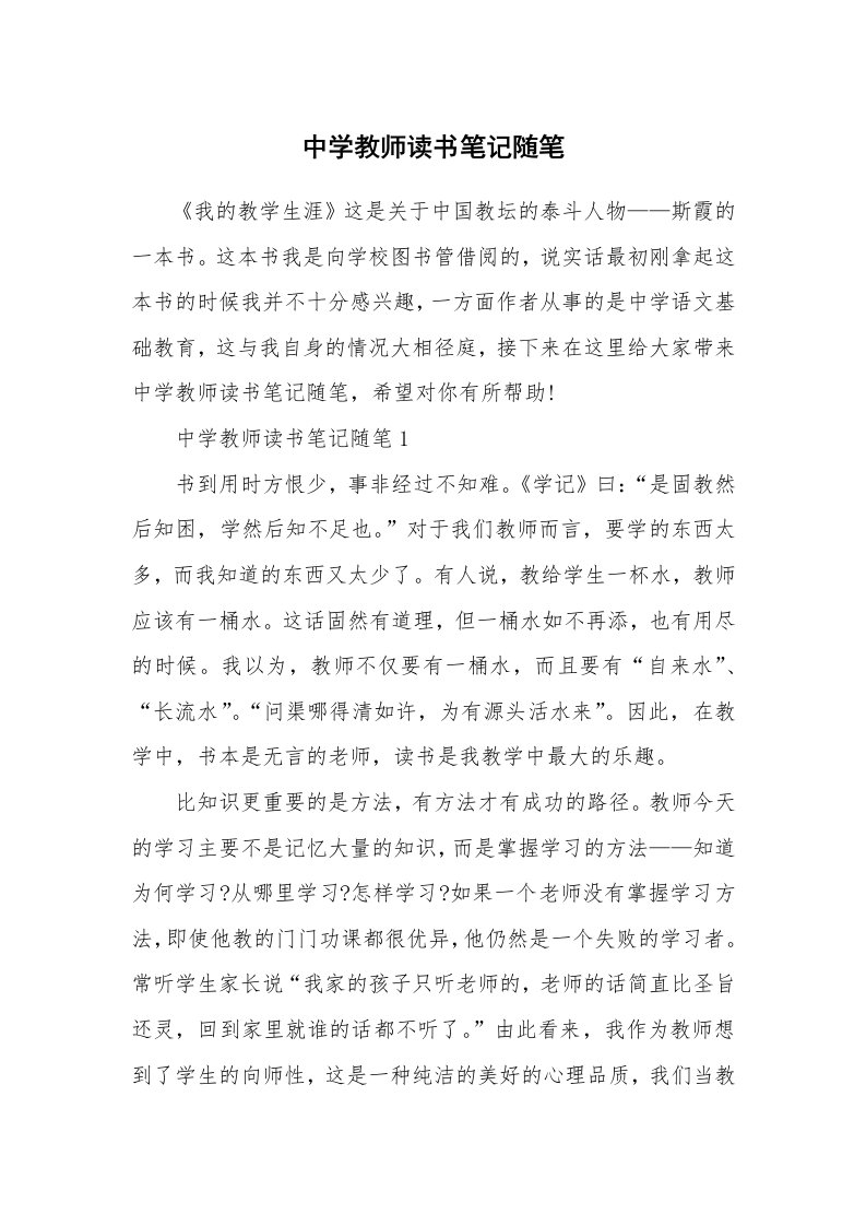 教师随笔心得_中学教师读书笔记随笔