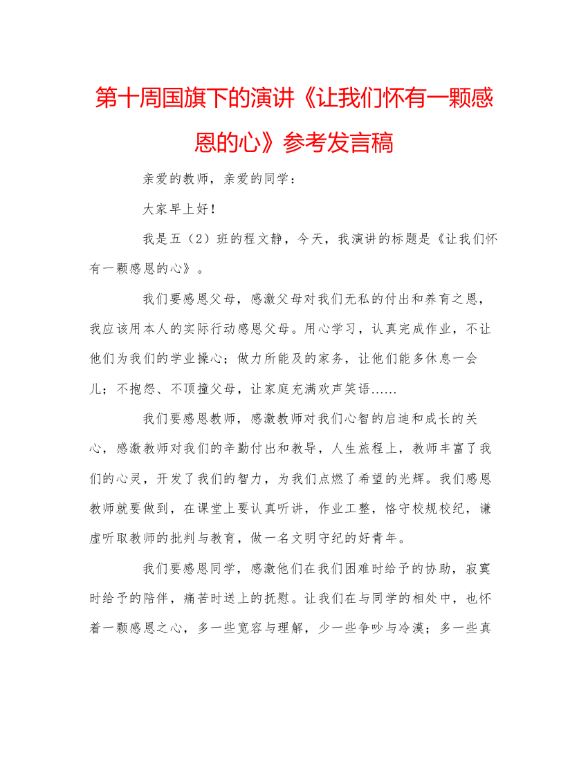 精编第十周国旗下的演讲《让我们怀有一颗感恩的心》参考发言稿