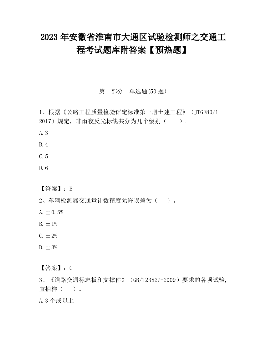 2023年安徽省淮南市大通区试验检测师之交通工程考试题库附答案【预热题】