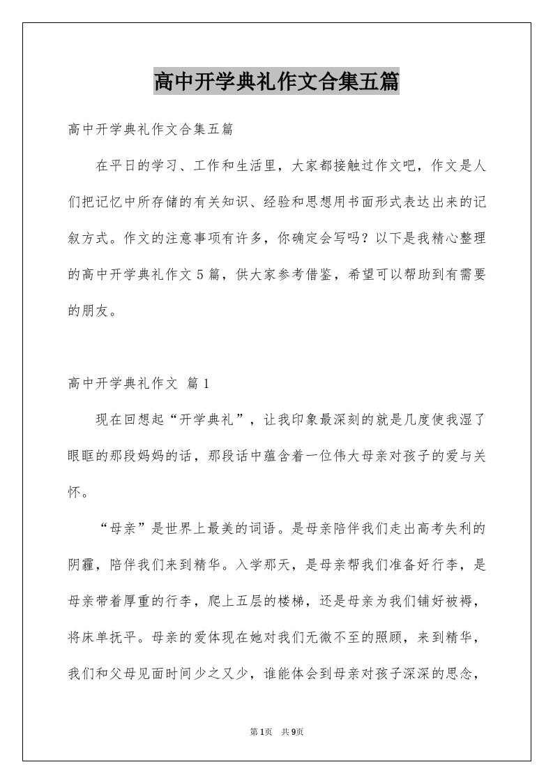 高中开学典礼作文合集五篇