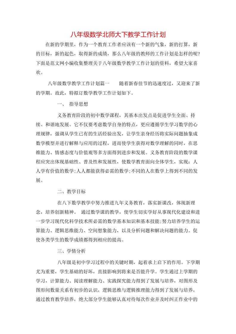 八年级数学北师大下教学工作计划