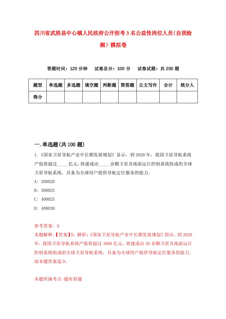 四川省武胜县中心镇人民政府公开招考3名公益性岗位人员自我检测模拟卷9