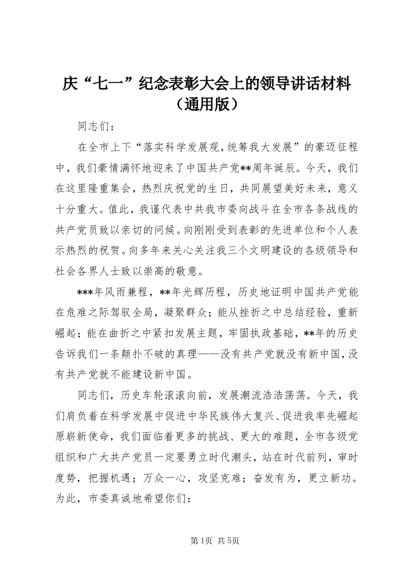 庆“七一”纪念表彰大会上的领导讲话材料（通用版）