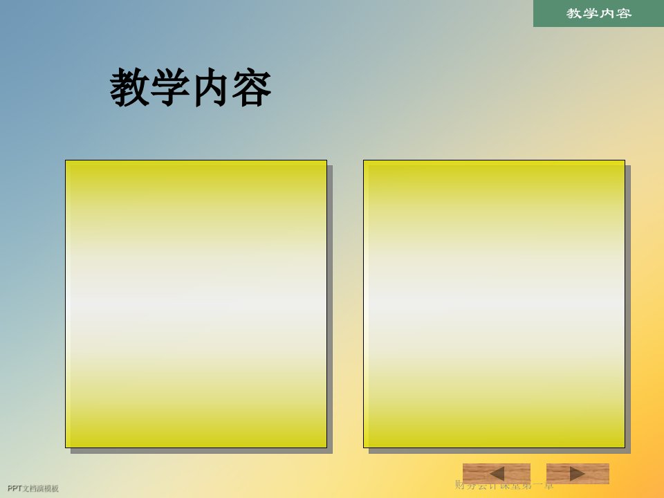 财务会计课堂第一章课件