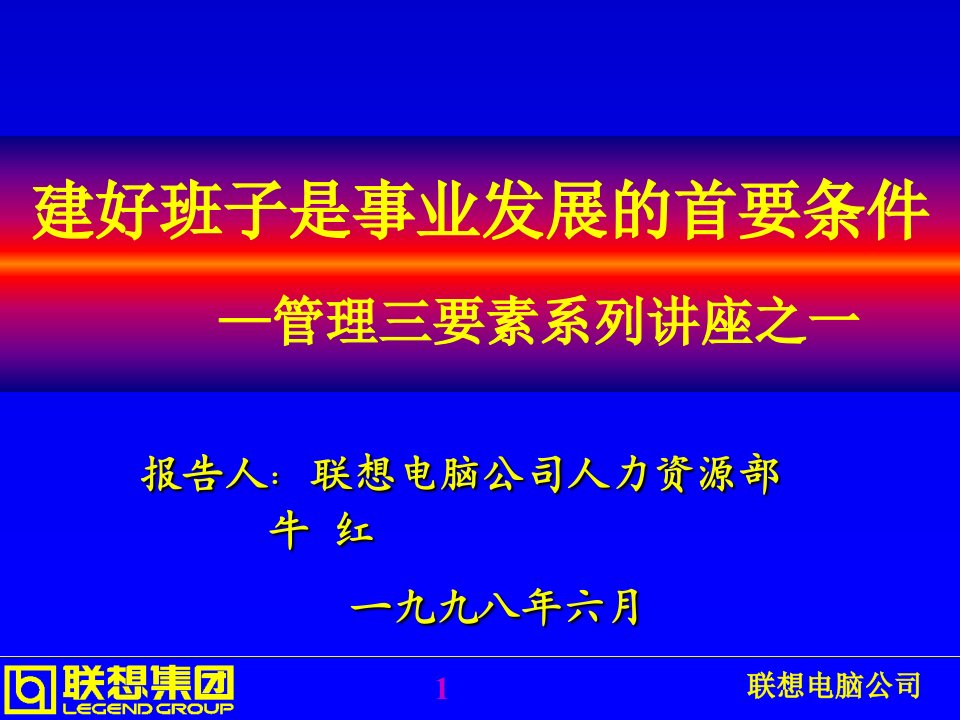 联想管理浅谈管理三要素(王晓岩)