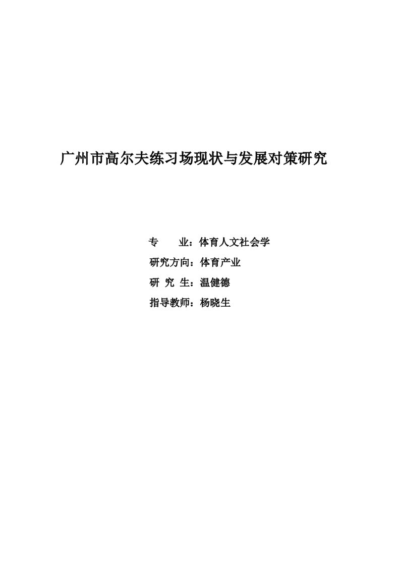 广州市高尔夫练习场状与发展对策研究