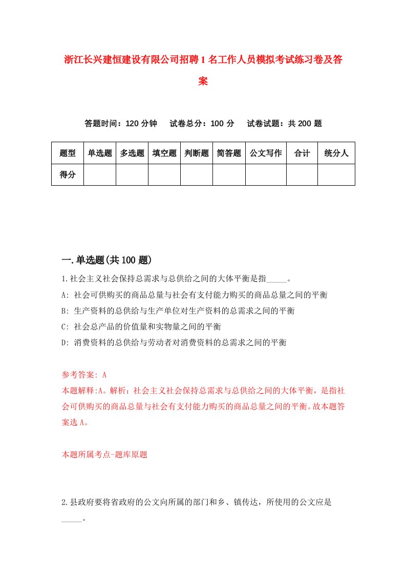 浙江长兴建恒建设有限公司招聘1名工作人员模拟考试练习卷及答案第6版