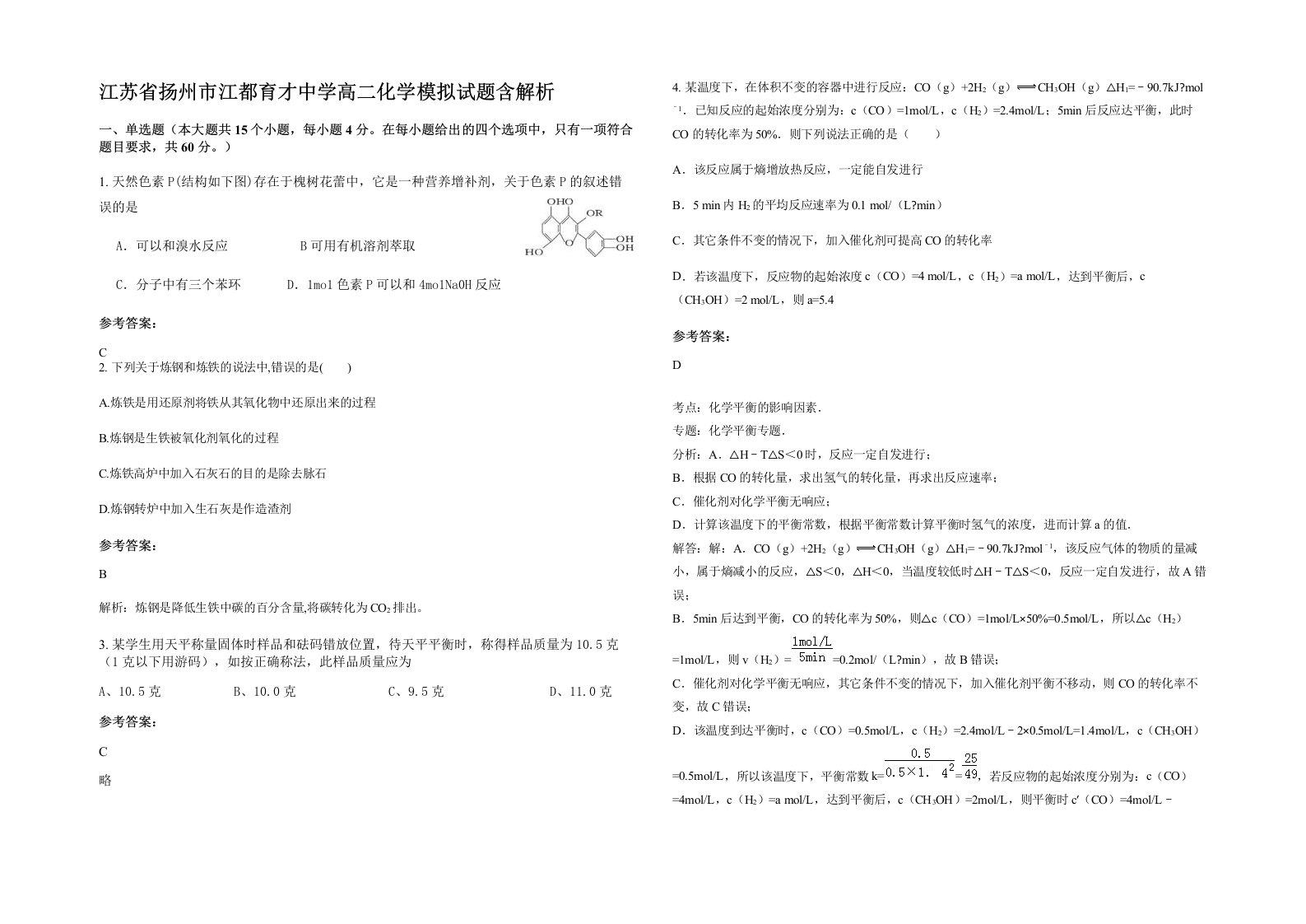 江苏省扬州市江都育才中学高二化学模拟试题含解析