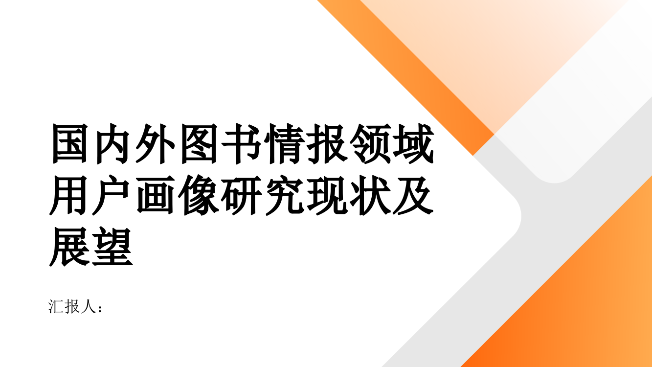 国内外图书情报领域用户画像研究现状及展望