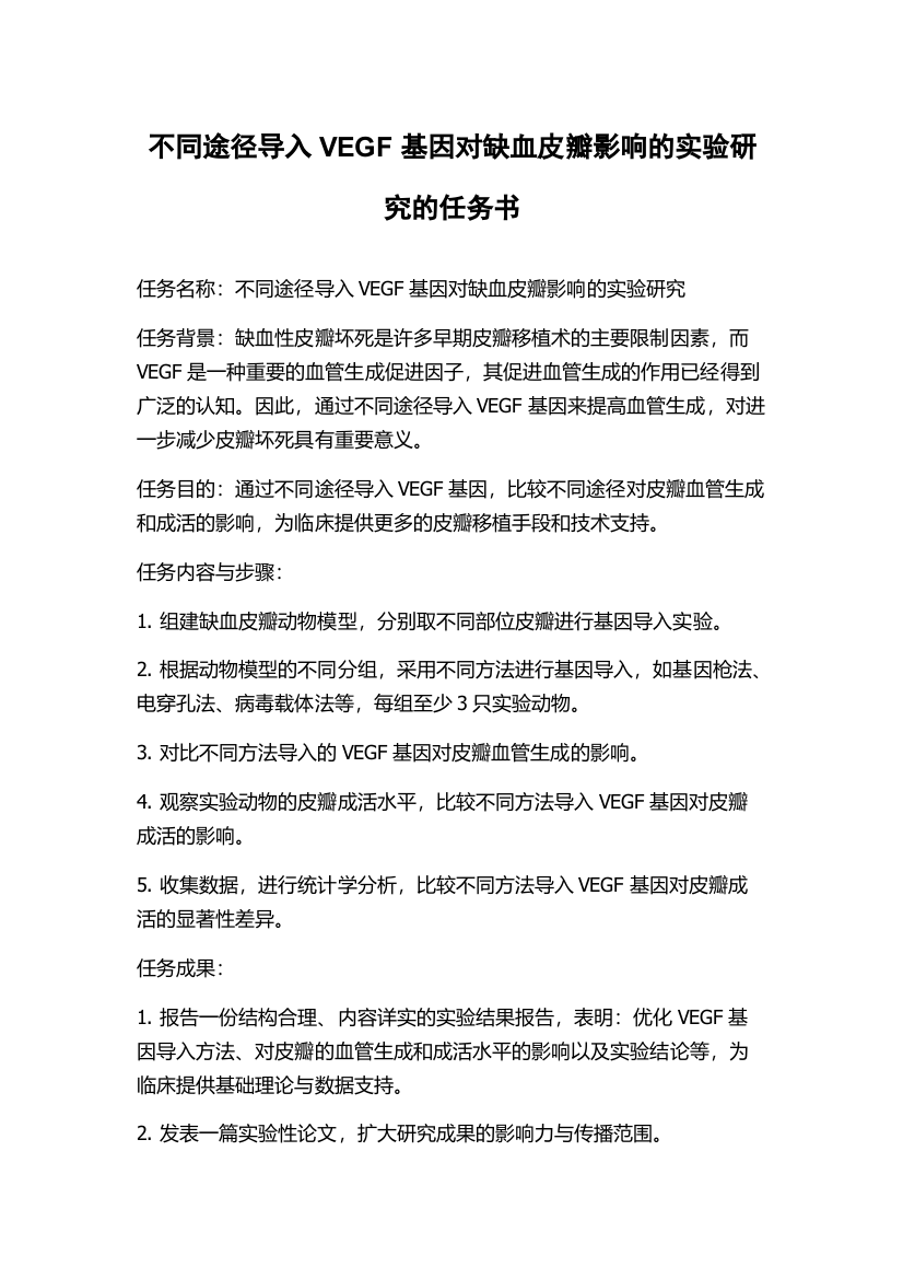 不同途径导入VEGF基因对缺血皮瓣影响的实验研究的任务书