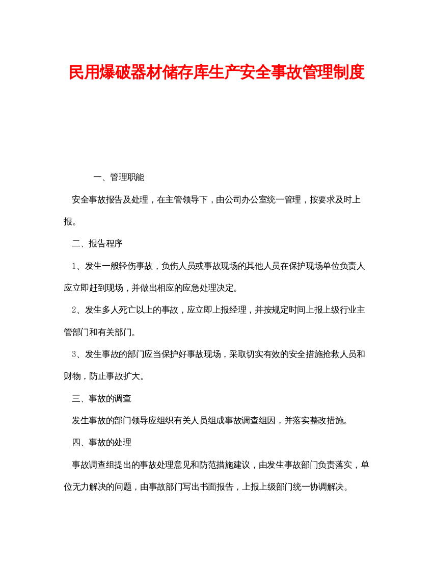 【精编】《安全管理制度》之民用爆破器材储存库生产安全事故管理制度