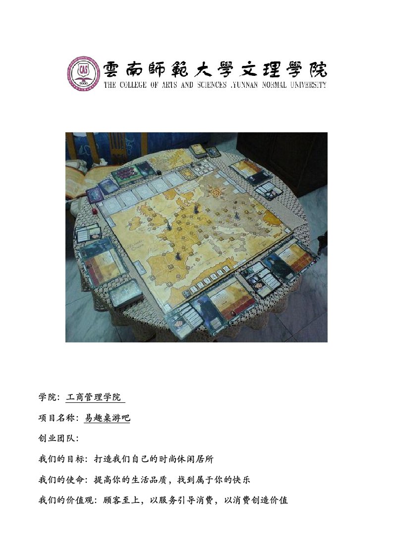 易趣桌游吧商业计划书