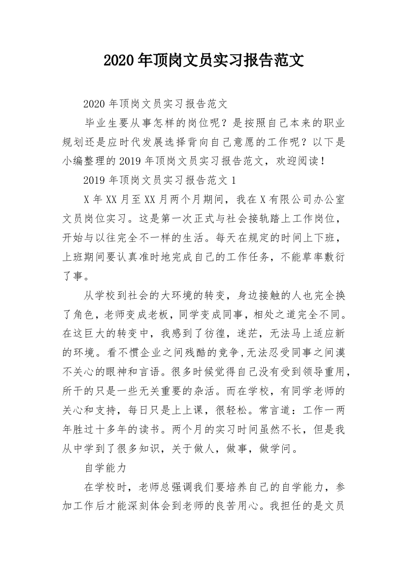 2020年顶岗文员实习报告范文