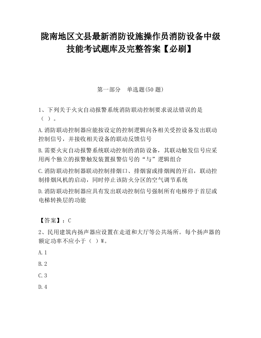 陇南地区文县最新消防设施操作员消防设备中级技能考试题库及完整答案【必刷】