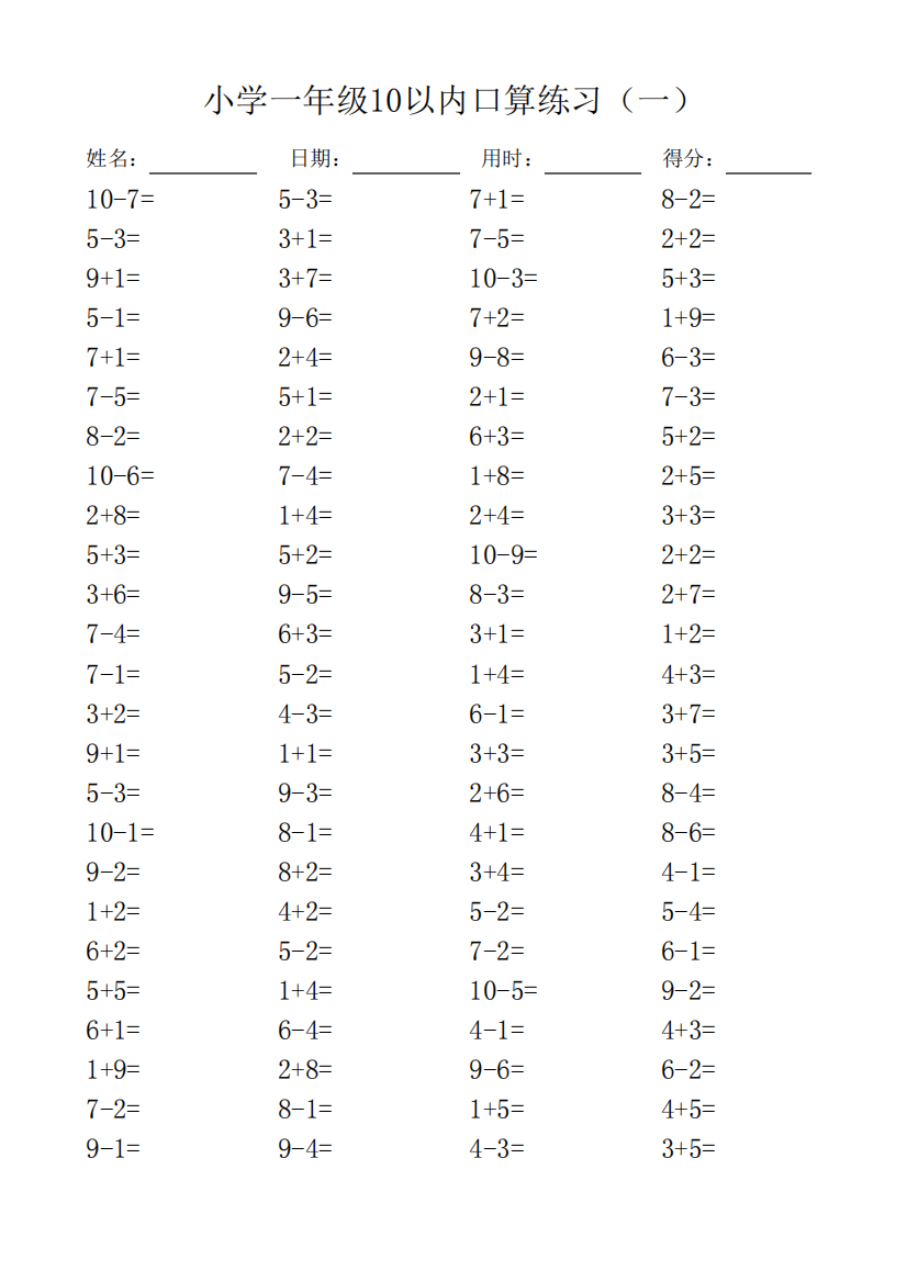 一年级10以内口算100道题(共20套)