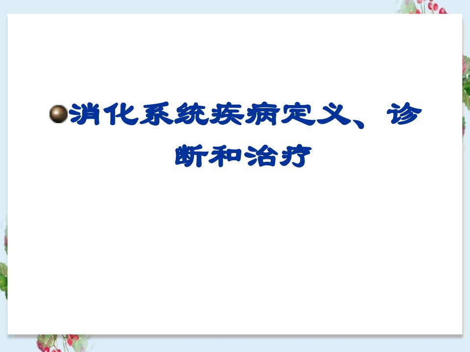 消化系统疾病定义、诊断和治疗