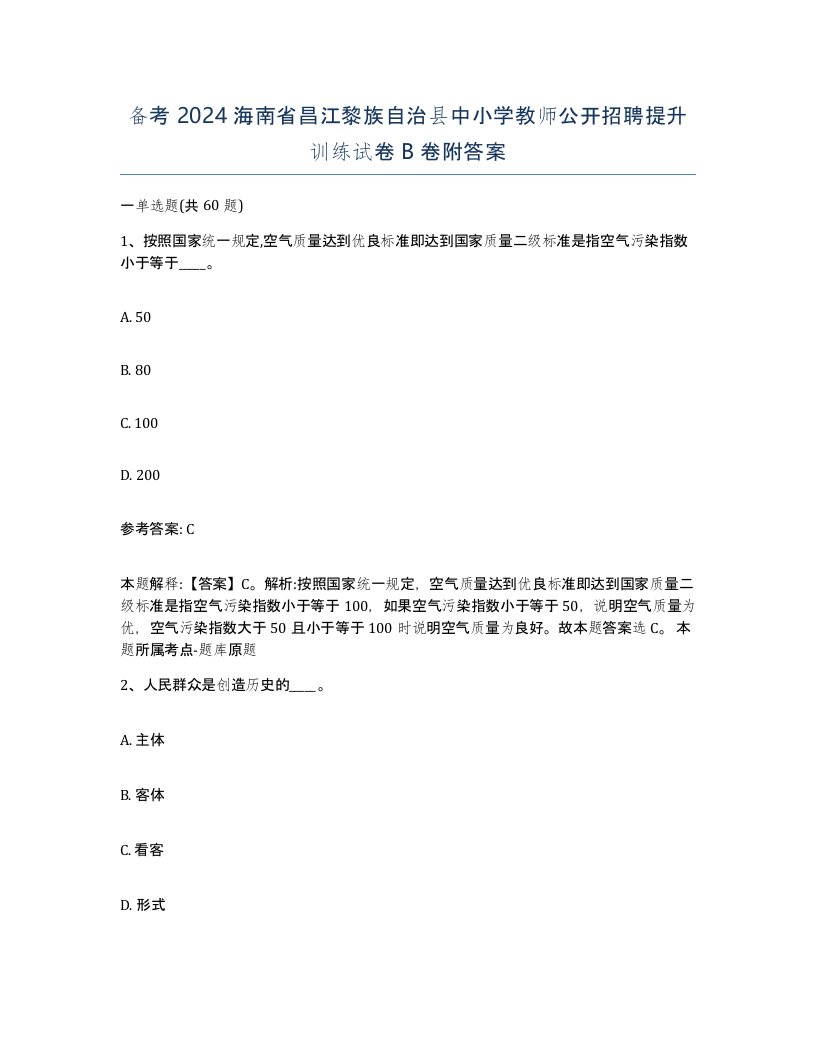 备考2024海南省昌江黎族自治县中小学教师公开招聘提升训练试卷B卷附答案