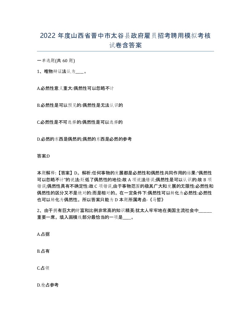 2022年度山西省晋中市太谷县政府雇员招考聘用模拟考核试卷含答案