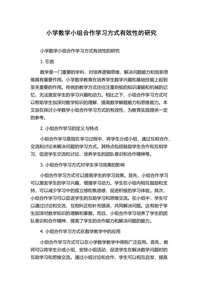 小学数学小组合作学习方式有效性的研究