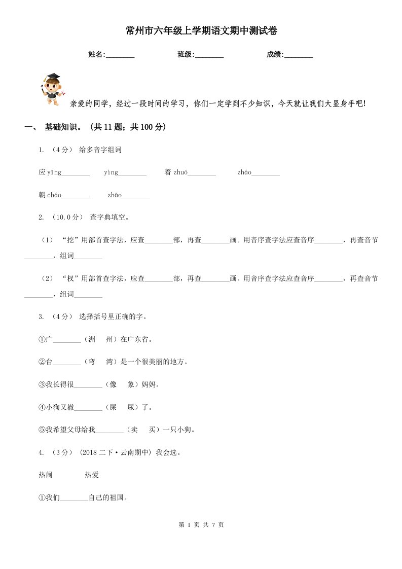 常州市六年级上学期语文期中测试卷