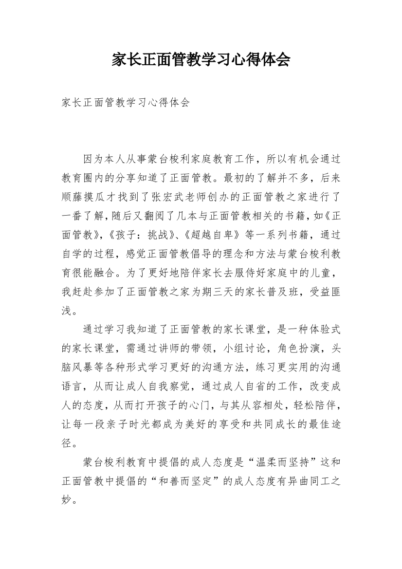 家长正面管教学习心得体会