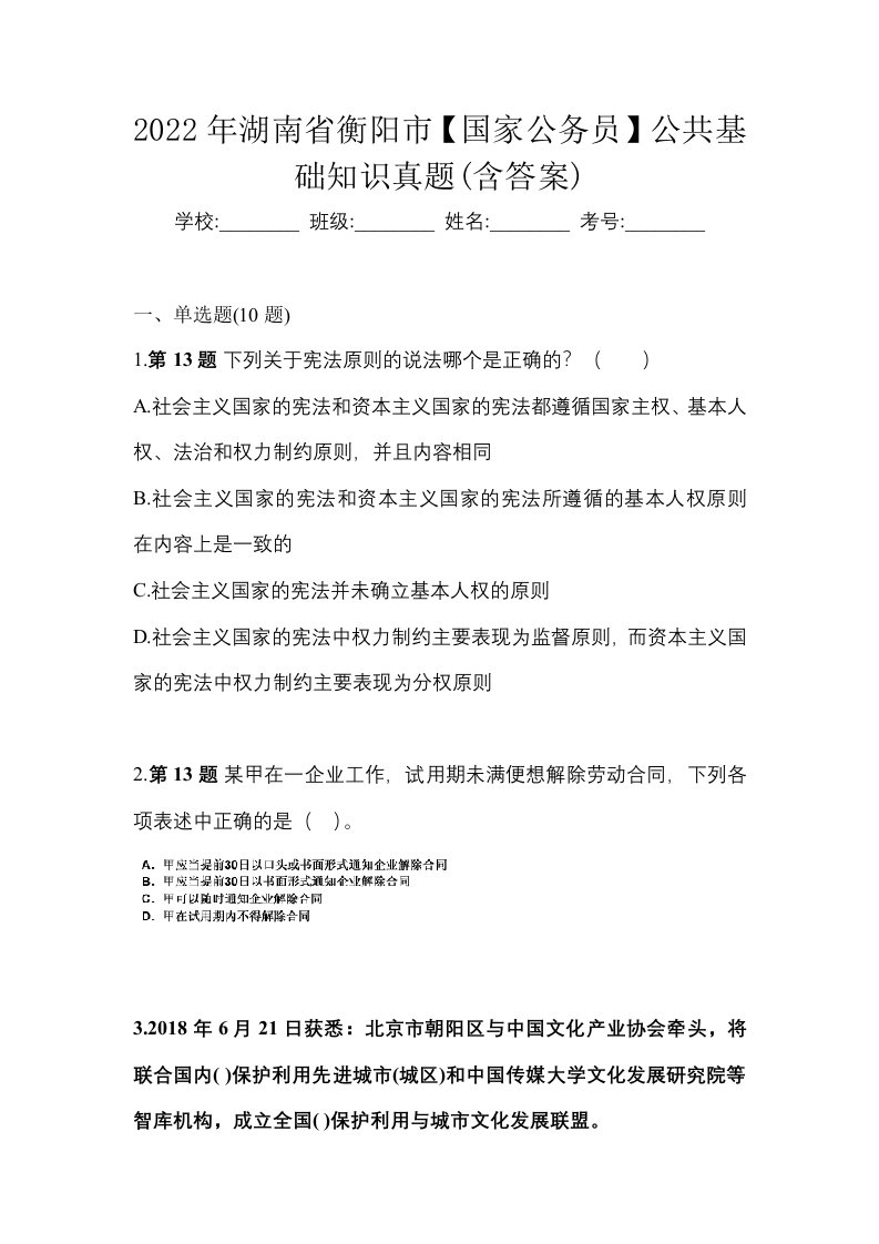 2022年湖南省衡阳市国家公务员公共基础知识真题含答案