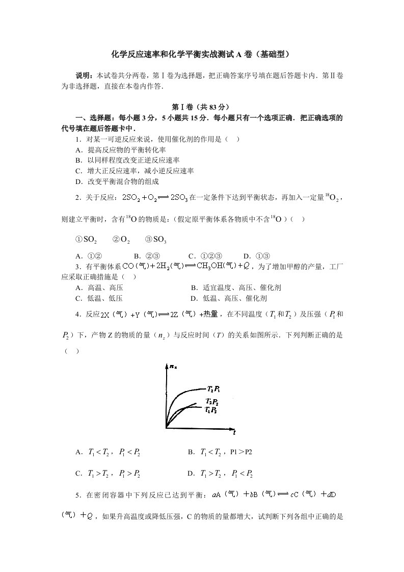 化学反应速率和化学平衡实战测试A卷(基础型)