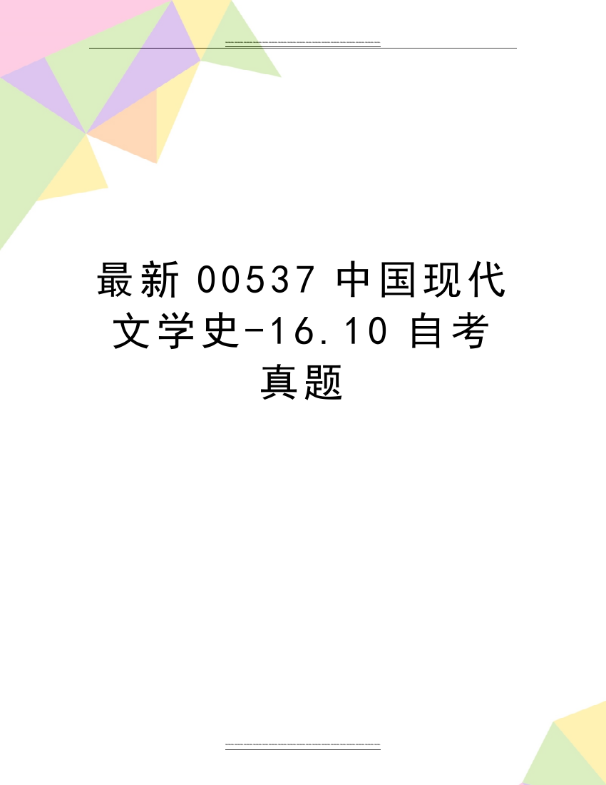 00537中国现代文学史-16.10自考真题