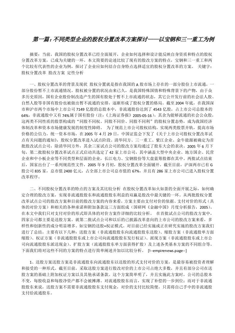 不同类型企业的股权分置改革方案探讨——以宝钢和三一重工为例[5篇范文][修改版]