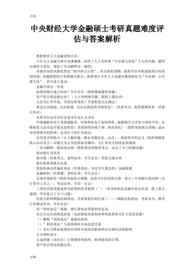 中央财经大学金融硕士考研真题难度评估及答案解析