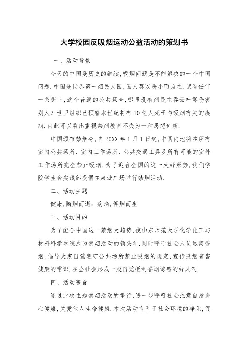 工作计划范文_策划书_大学校园反吸烟运动公益活动的策划书