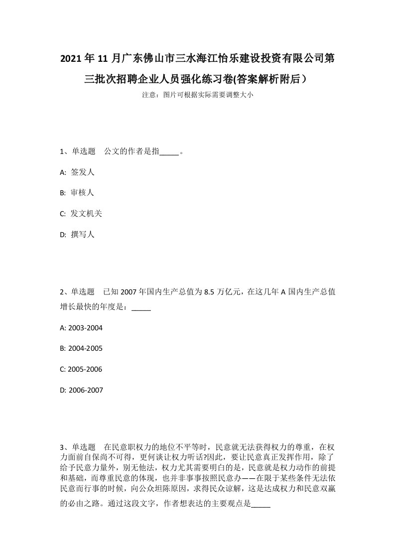 2021年11月广东佛山市三水海江怡乐建设投资有限公司第三批次招聘企业人员强化练习卷(答案解析附后）