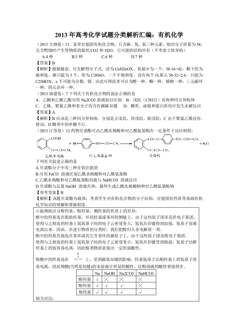 高考化学试题分类解析汇编有机化学