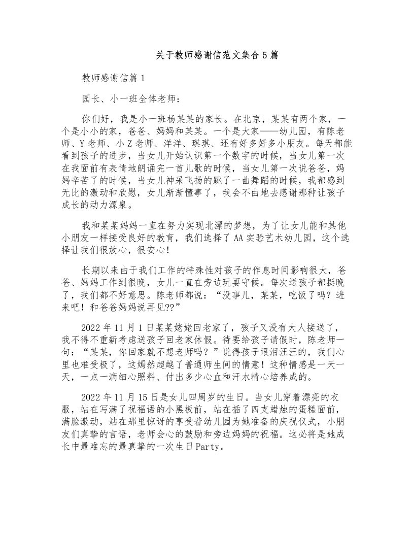 关于教师感谢信范文集合5篇