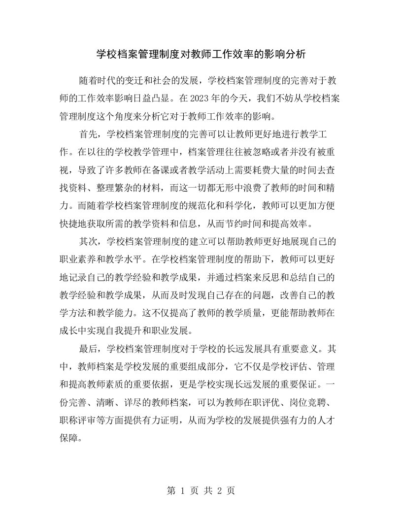 学校档案管理制度对教师工作效率的影响分析