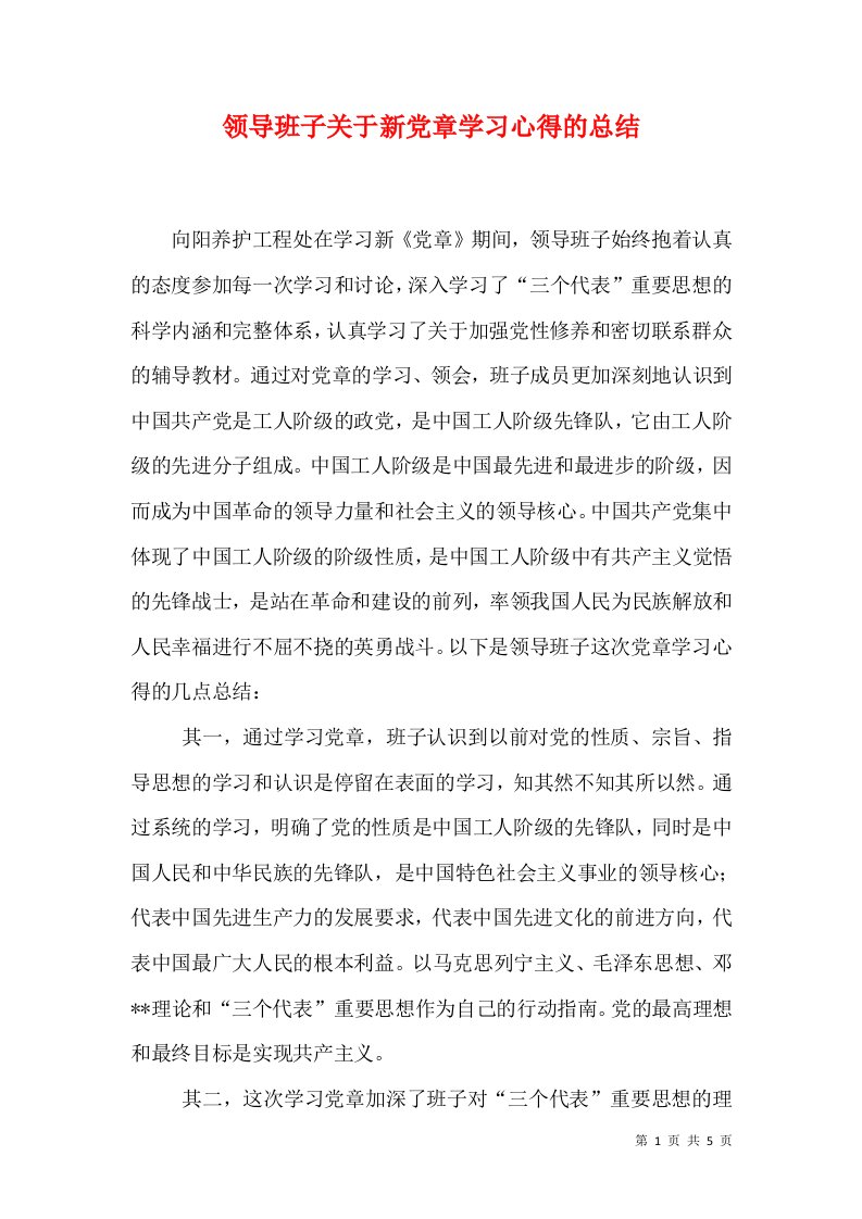 领导班子关于新党章学习心得的总结（一）