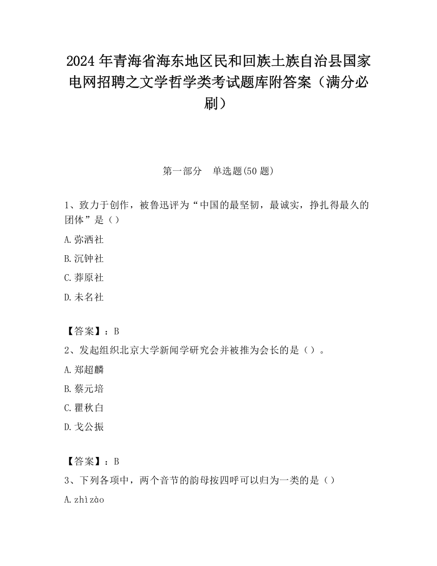 2024年青海省海东地区民和回族土族自治县国家电网招聘之文学哲学类考试题库附答案（满分必刷）