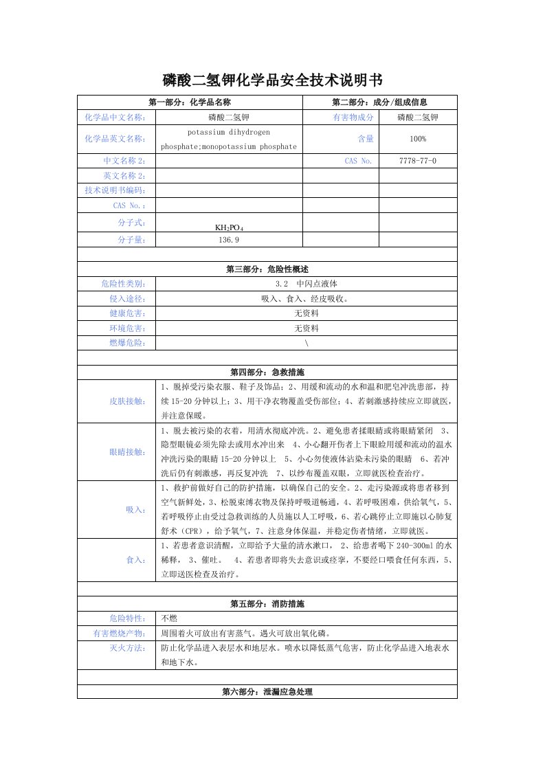 磷酸二氢钾化学品安全技术说明书